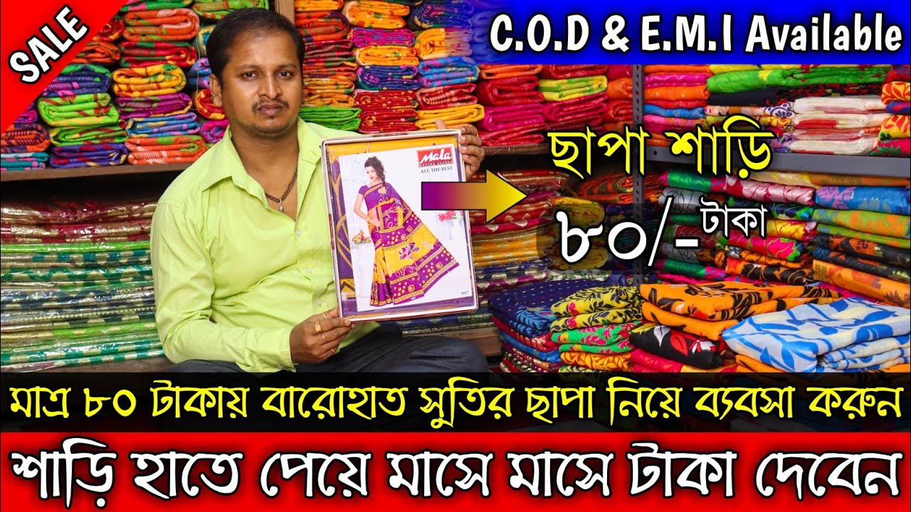 🎀Shibani Saree Centre । Chapa saree wholesale in Kolkata । saree cash on delivery । santipur saree