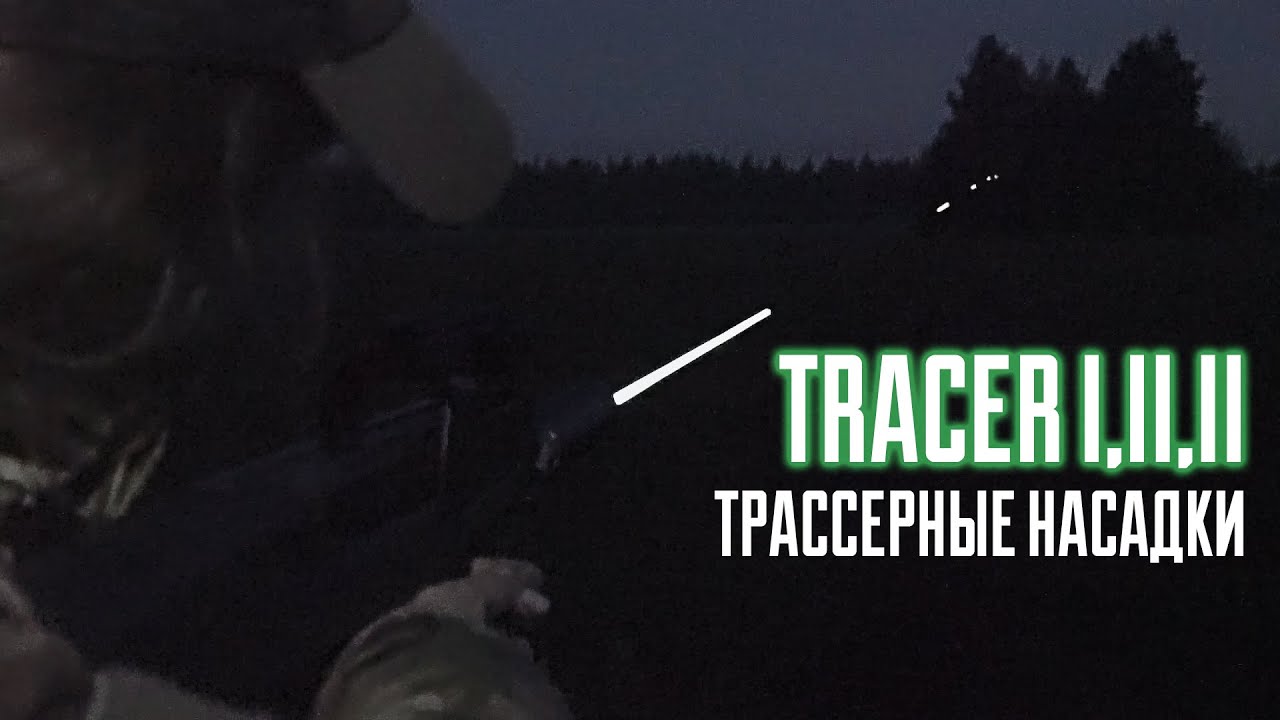 Трассерные насадки KINGRIN