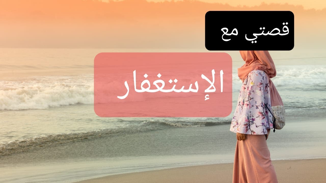 قصتي مع الاستغفار / كيف تغيرت مصائبي إلى هبات ربانية