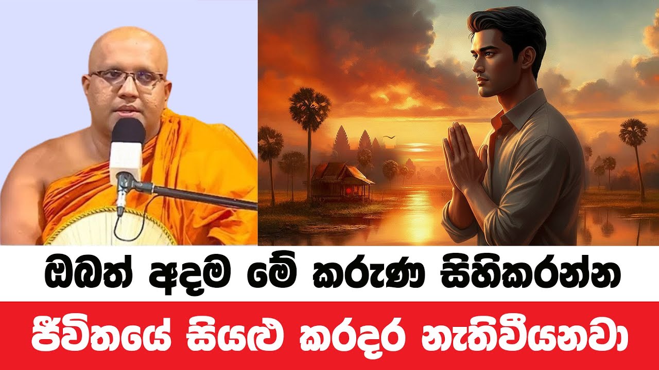 අදම මේ කරුණ සිහිකරන්න සියළු දුක් කරදර නැතිවීයනවා | Kelaniye Sasanawansa Thero | Dharmadeshana 214