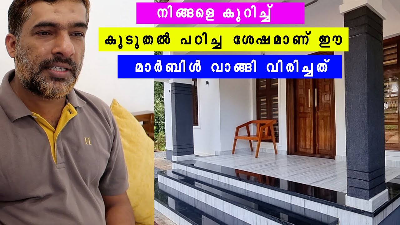 ഈ വീട്ടിൽ വിരിച്ച മാർബിൾ കണ്ടു നോക്കൂ, നിങ്ങൾക്ക് ഒരിക്കലും നഷ്ടമാകില്ല ,HOME TOUR, aruna marble,