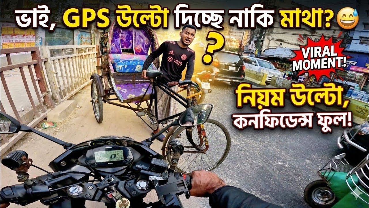 “ভাই, GPS উল্টো দিচ্ছে নাকি মাথা? 😅”“নিয়ম উল্টো, কনফিডেন্স ফুল!”