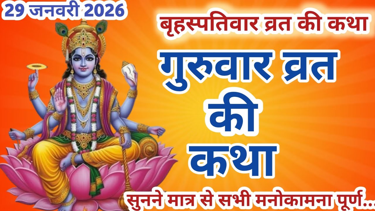 बृहस्पतिवार व्रत कथा || Brihaspativar Vrat Katha |Guruvar Vrat katha | Brihaspatidev vrat katha 2026
