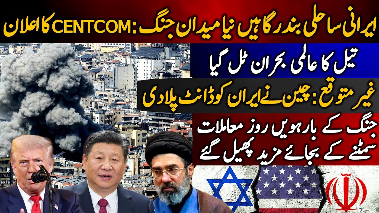 Irani coastline ports naya maidan e jang: CENTCOM ka elan | Oil ka almi bohran tal gya| China & Iran