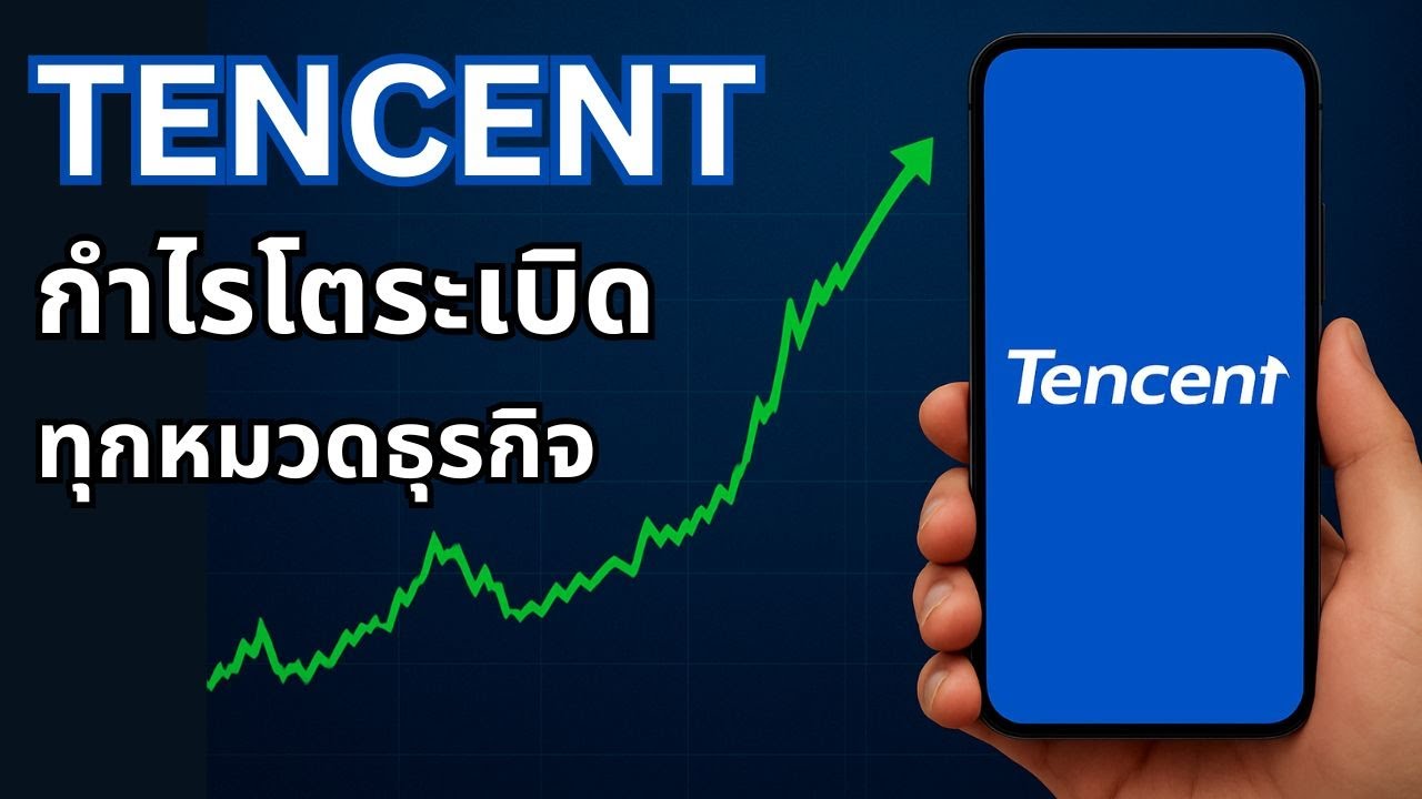 เจาะลึกล่าสุดหุ้น Tencent : งบ Q3/2025