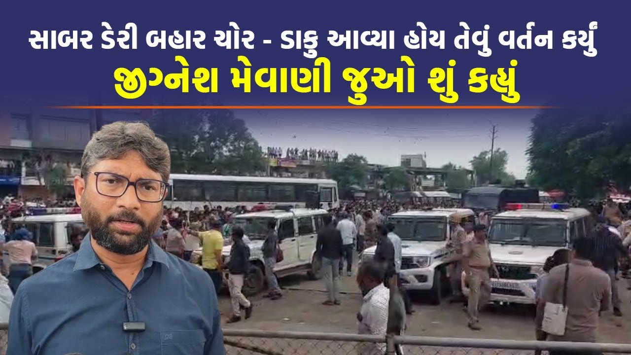 Sabar Dairy બહાર થયેલા ઘર્ષણ મામલે જીગ્નેશ મેવાણી આક્રમક, પશુપાલકોને જાણી જોઈને ઉશ્કેરવામાં આવ્યા
