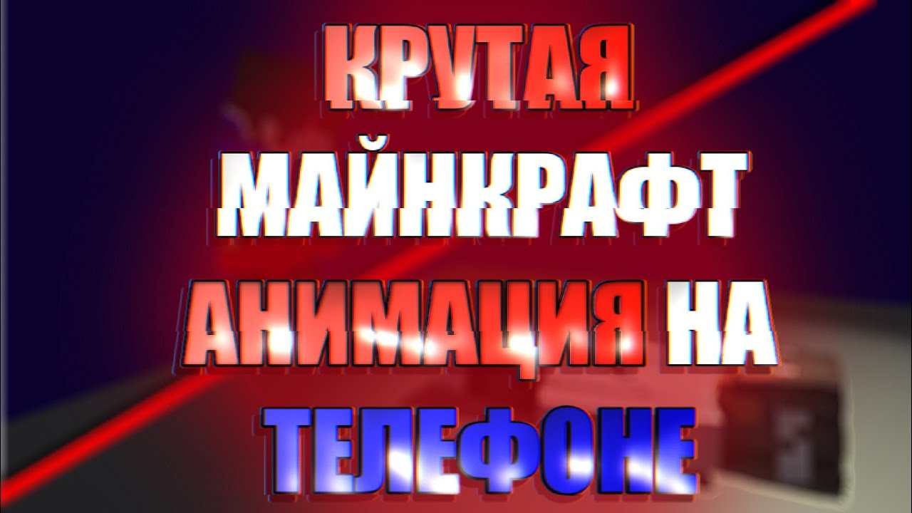 Как сделать minecraft анимацию на телефоне/андроид? | Моделинг/анимации | гайд 2022 | Prizma 3D