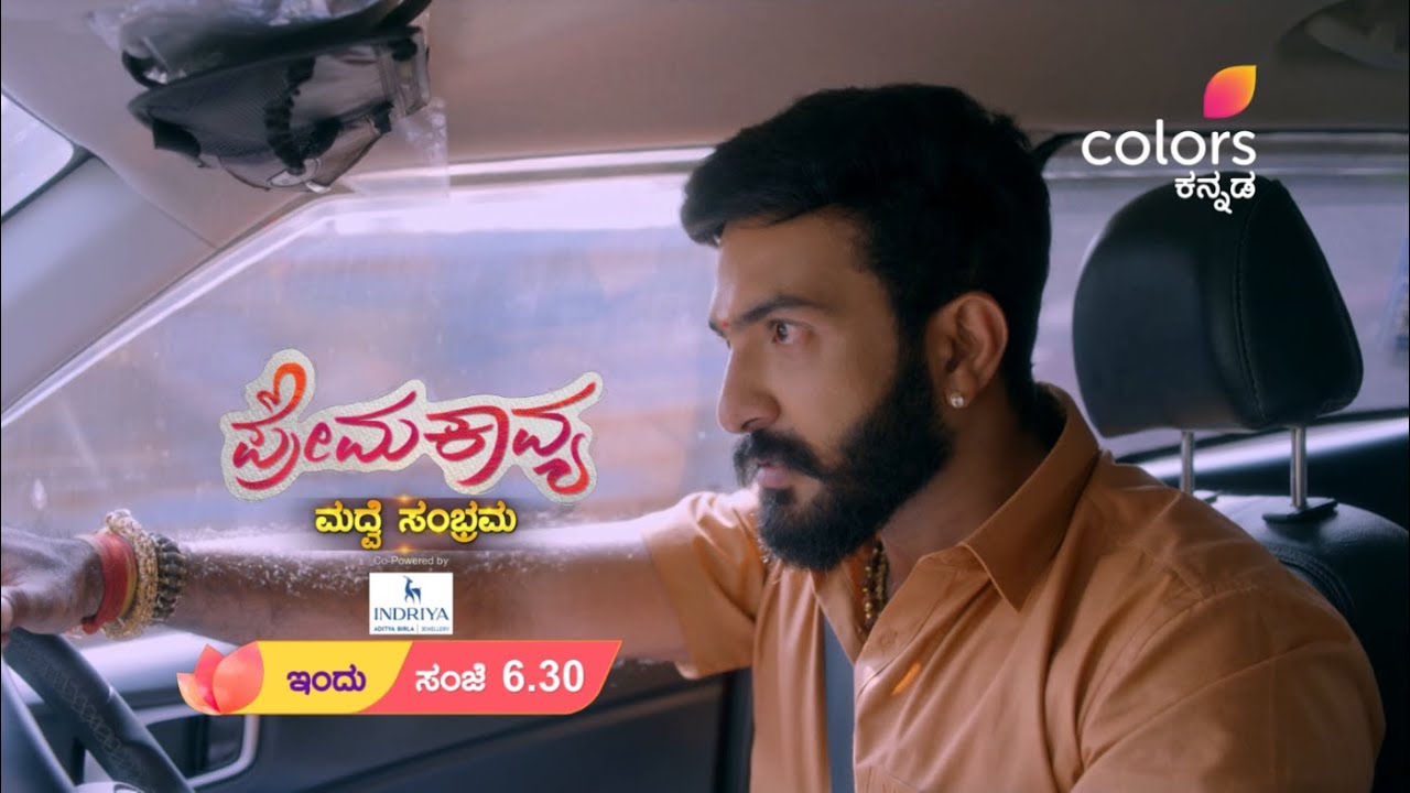 Prema kavya - ಅಕ್ಕ ತಂಗಿಯರ ದಾಂಪತ್ಯ ಸುಗಮವಾಗಿ ಸಾಗುತ್ತಾ?