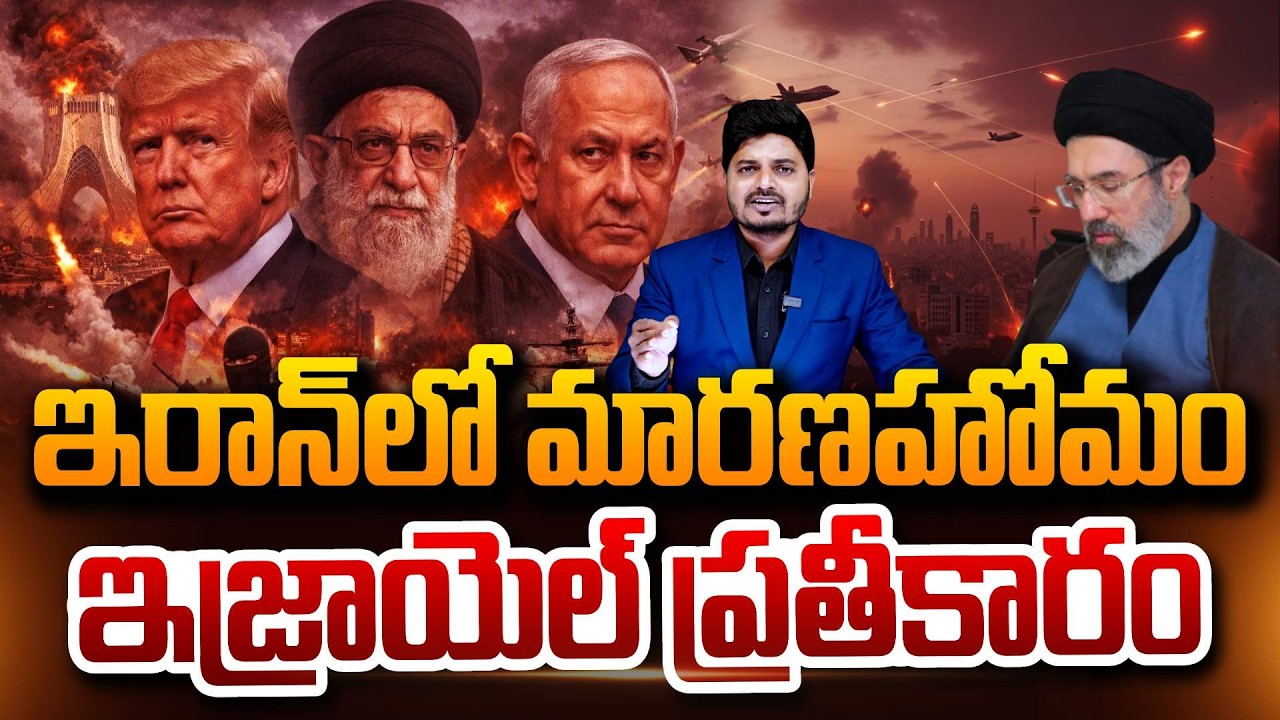 Iran Israel News : ఇరాన్ లో మారణహోమం ఇజ్రాయెల్ ప్రతీకారం US-Israeli Strikes on Iran Latest Updates