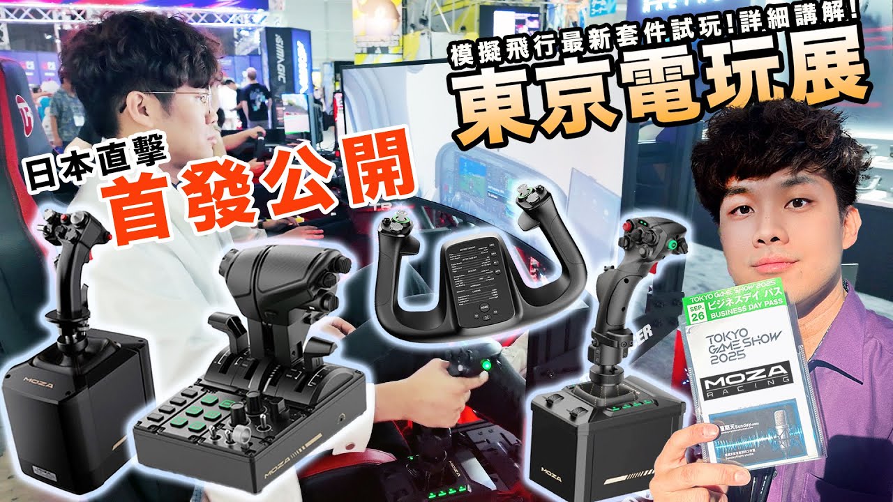 【星期天】🇯🇵親飛日本直擊首發！MOZA最新MTQ民航機油門設備詳細講解 in東京電玩展！｜ TGS 2025