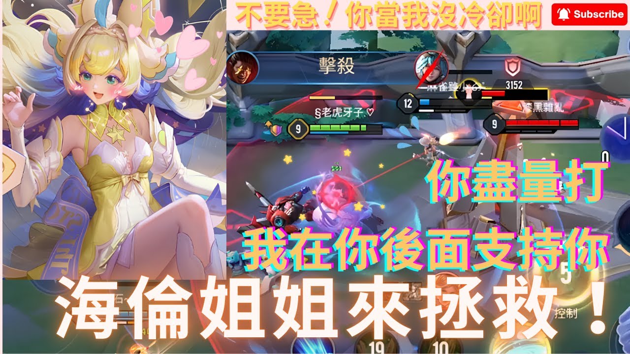 不要怕！我在你後面！欸你倒是等我啊...抱歉啦😢【傳說對決 - 海倫】