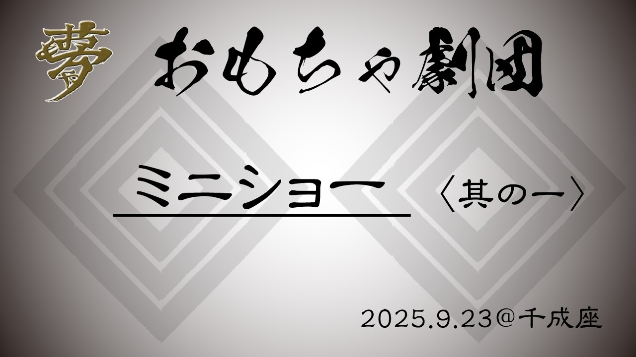20250923 ミニショー 其の一