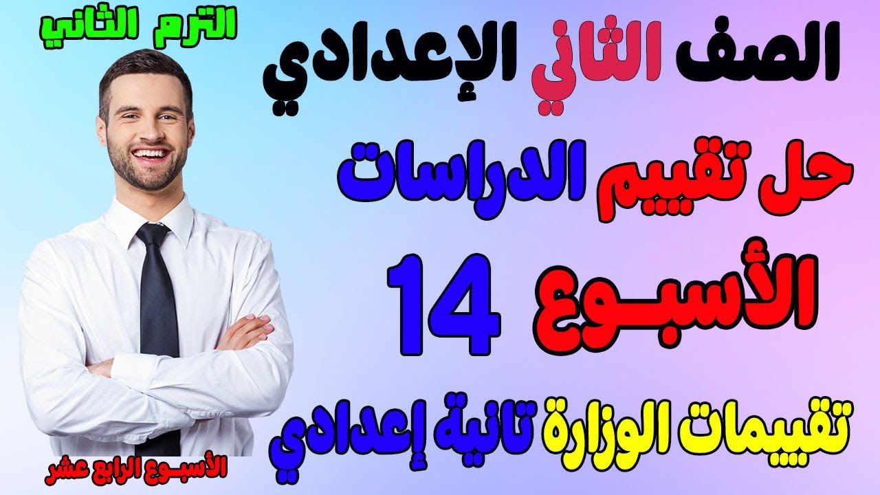 حل التقييم الاسبوعي الاسبوع الرابع عشر دراسات الصف الثاني الاعدادي الترم 2 تقييم تانيه اعدادي دراسات