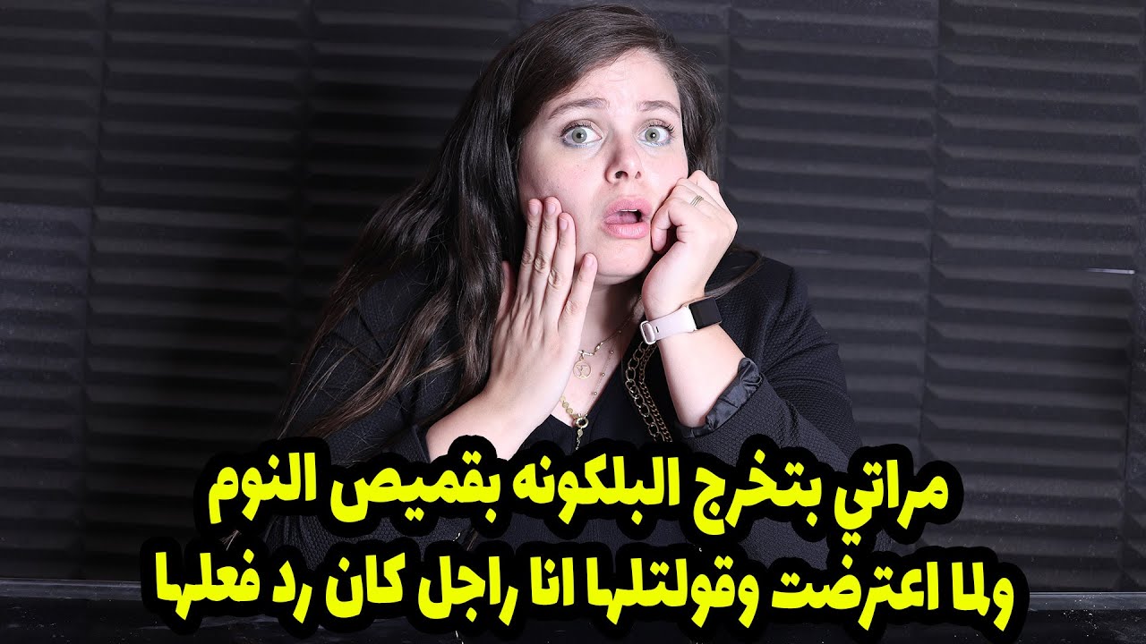 مراتي بتخرج البلكونه بقميص النوم ولما اعترضت وقولتلها انا راجل كان رد فعلها🫢🫢