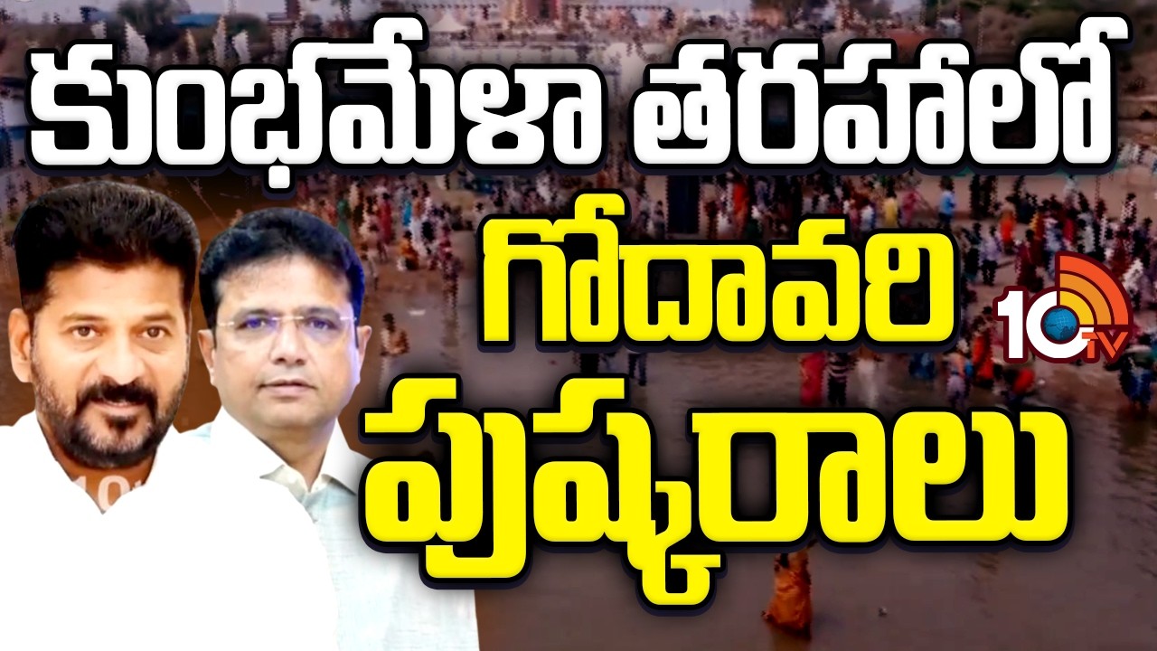 కుంభమేళా తరహాలో గోదావరి పుష్కరాలు | 2026 Godavari Pushkaralu | Cm Revanth Reddy | 10tv