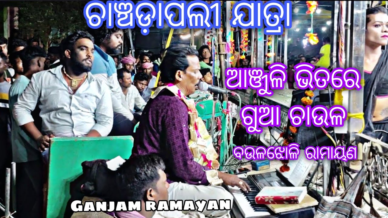 ଆଞ୍ଜୁଳି ଭିତରେ ଗୁଆ ଚାଉଳ/ନିର୍ଦ୍ଦେଶକ ଗଜେନ୍ଦ୍ର ସ୍ଵାଇଁ/ବଉଳଝୋଳି ରାମାୟଣ/ଚାଞ୍ଚଡ଼ାପଲୀ ଯାତ୍ରା/ganjam ramayan/