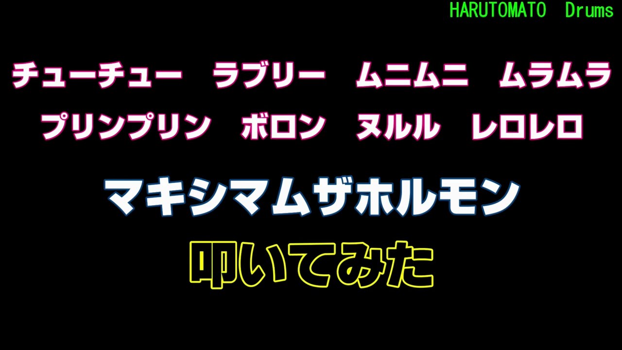 【ドラムカバー】チューチューラブリー　ムニムニ　ムラムラ　プリンプリン　ボロン　ヌルル　レロレロ　マキシマムザホルモン　叩いてみた