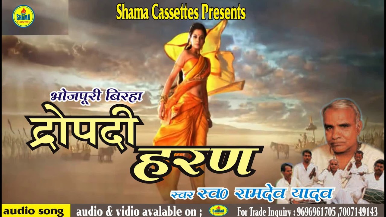 BIRHA | द्रोपदी हरण | Ramdev Yadav | भोजपुरी बिरहा | Dropadi Haran | स्व ० रामदेव यादव