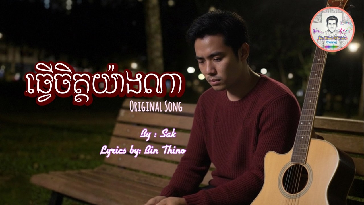 ធ្វើចិត្តយ៉ាងណា ~ Version ប្រុស [ Original by: Sak ] Lyrics by : Bin Thino