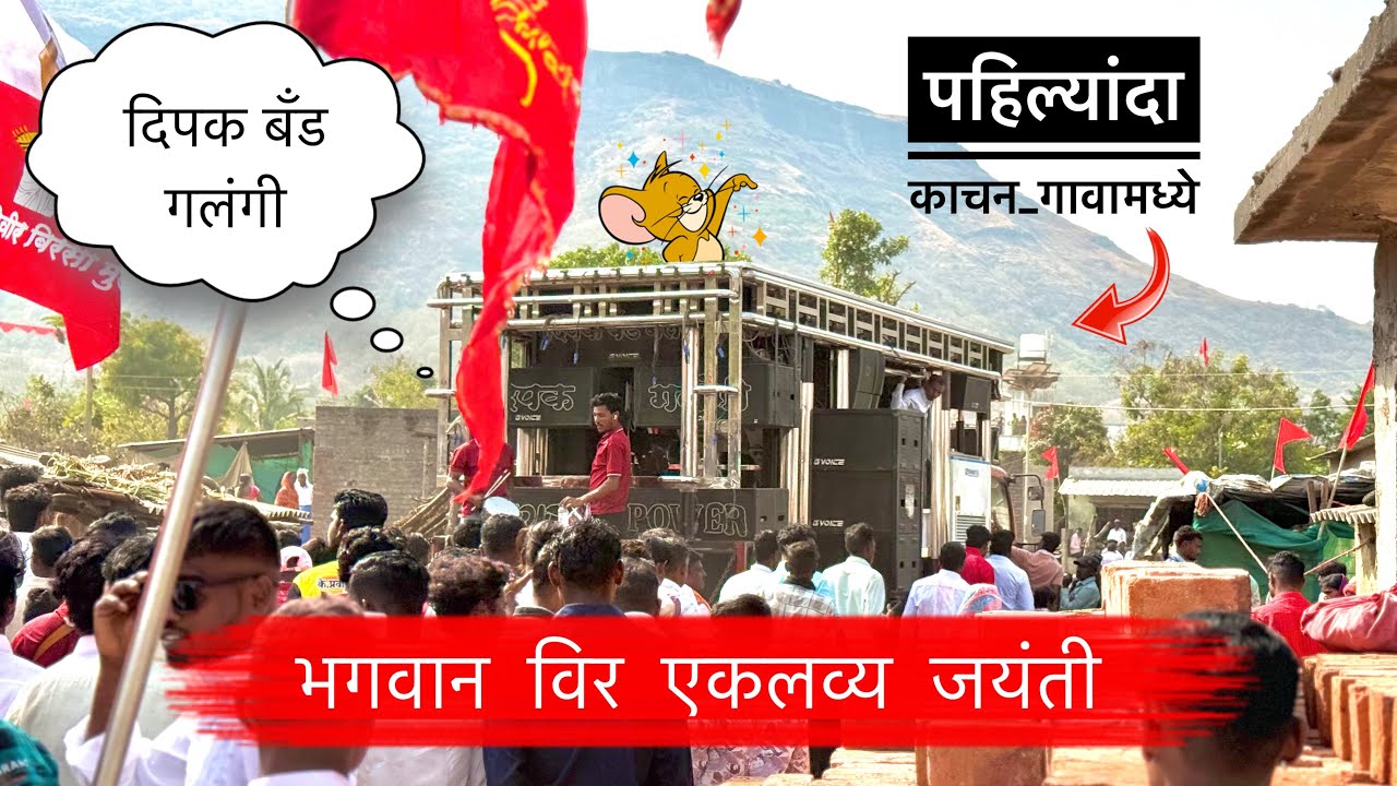विर एकलव्य भगवान जयंती , काचन | Dipak Band Galangi , पहिल्यांदा काचन गावमध्ये 😍 Nonstop Songs band 🔥