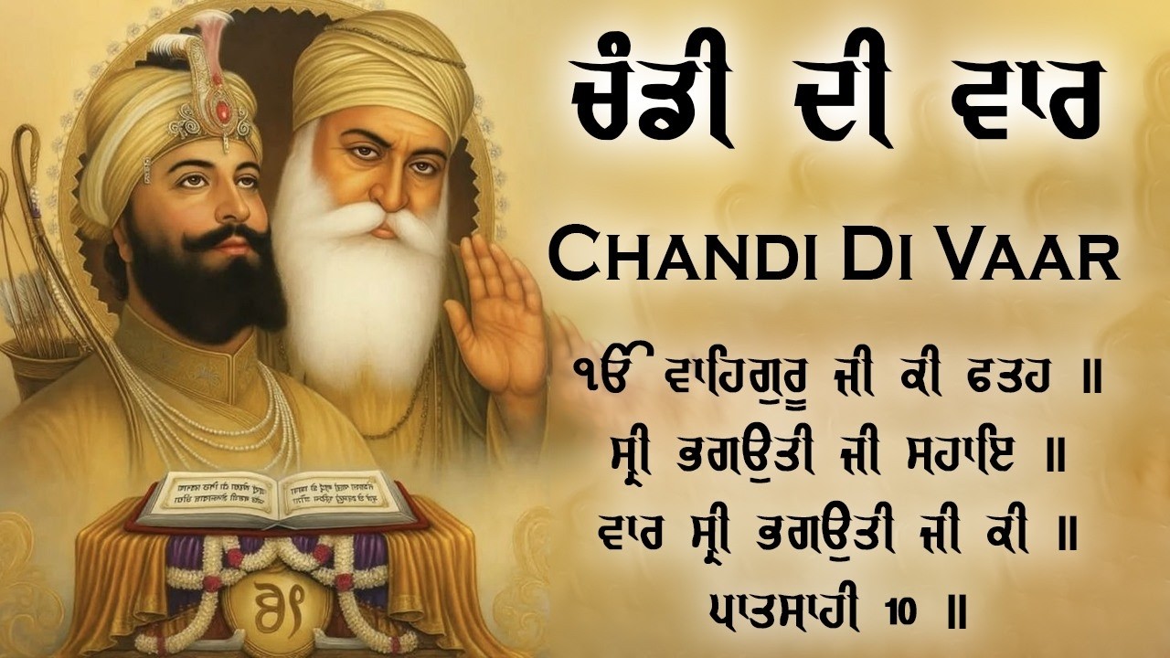 ਚੰਡੀ ਦੀ ਵਾਰ - Chandi Di Vaar | Nitnem Path | Full Path