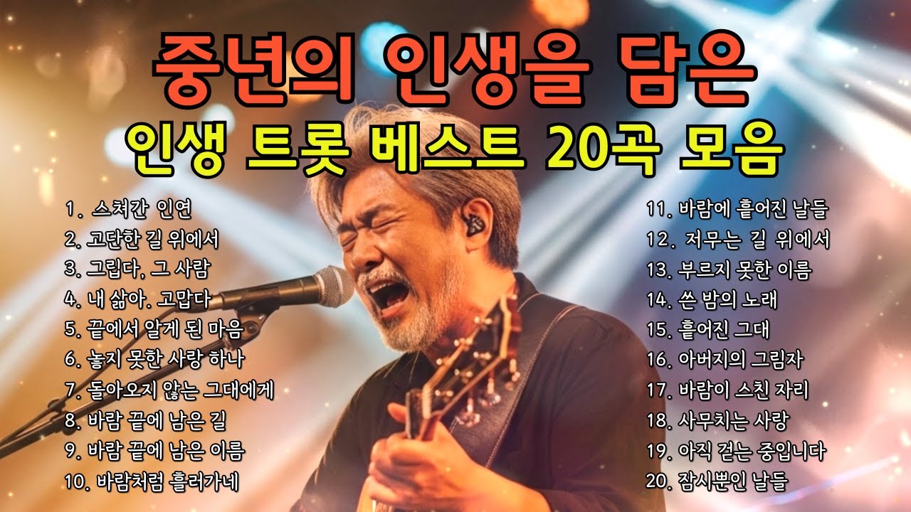 🎵 (인생트롯) 중년의 인생을 담은 트로트 베스트 20곡 모음/ 마음을 울리는 감성 명곡 모음 #트로트 #감성트로트 #7080감성 #허스키보이스