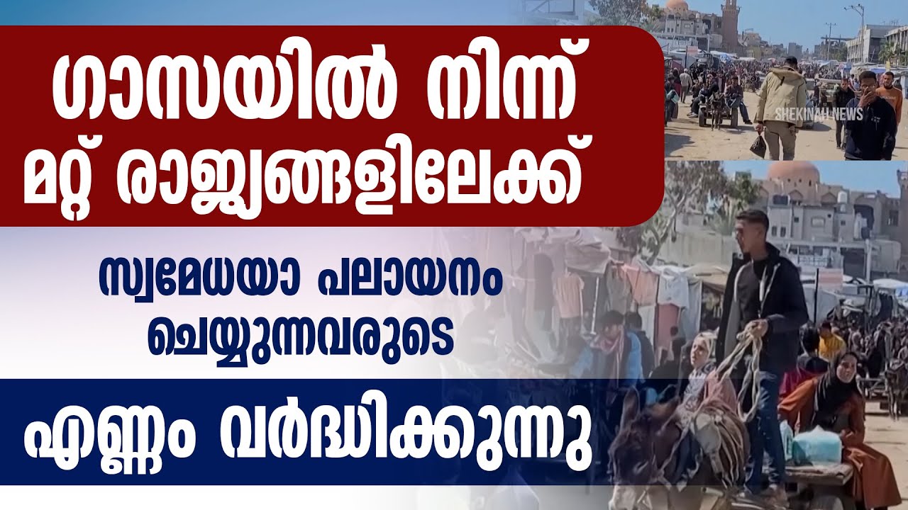 ഗാസയില്‍ നിന്ന് മറ്റ് രാജ്യങ്ങളിലേക്ക്  പലായനം ചെയ്യുന്നവരുടെ എണ്ണം വര്‍ദ്ധിക്കുന്നു| ISRAEL | HAMAS