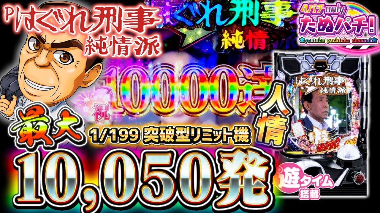 【パチンコ新台】事情により5時間45分で一撃1万発を目指してみた！🚨 Pはぐれ刑事 純情派＜ニューギン＞2022年5月【たぬパチ！】