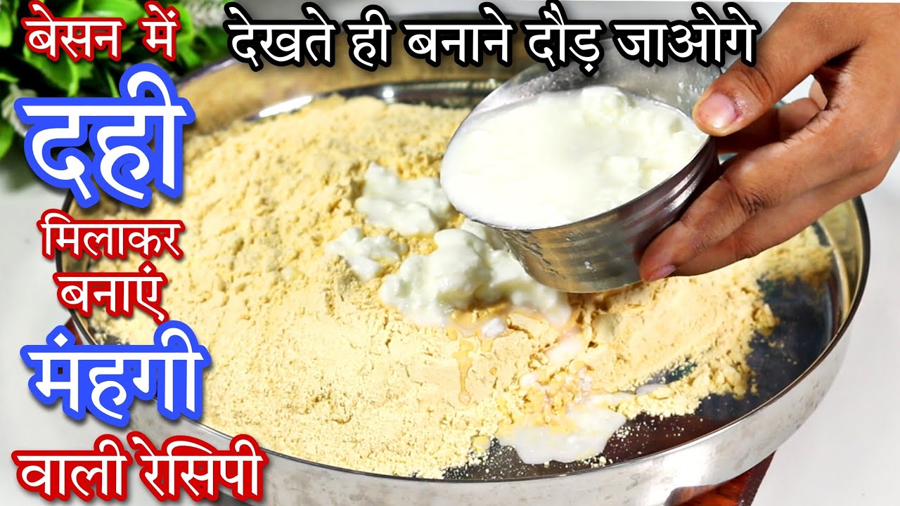 Rakshabandhan Special💖बेसन में दही मिलाकर बनाएं महंगी वाली रेसिपी न मिल्क पाउडर न मावा | Besan Barfi