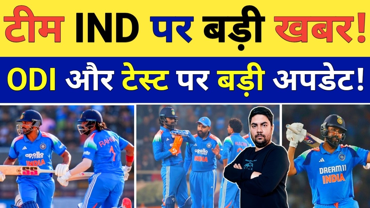 टीम India पर Afghanistan सीरीज से ठीक पहले आई सबसे बड़ी खबर तो क्या Rohit Sharma | IND vs AFG