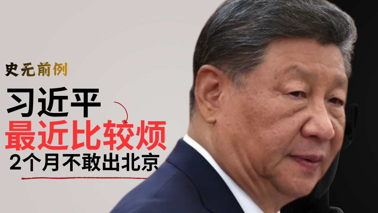 史无前例：两个月不敢出北京｜习近平最近比较烦｜Unprecedented: Not daring to leave Beijing for two months |