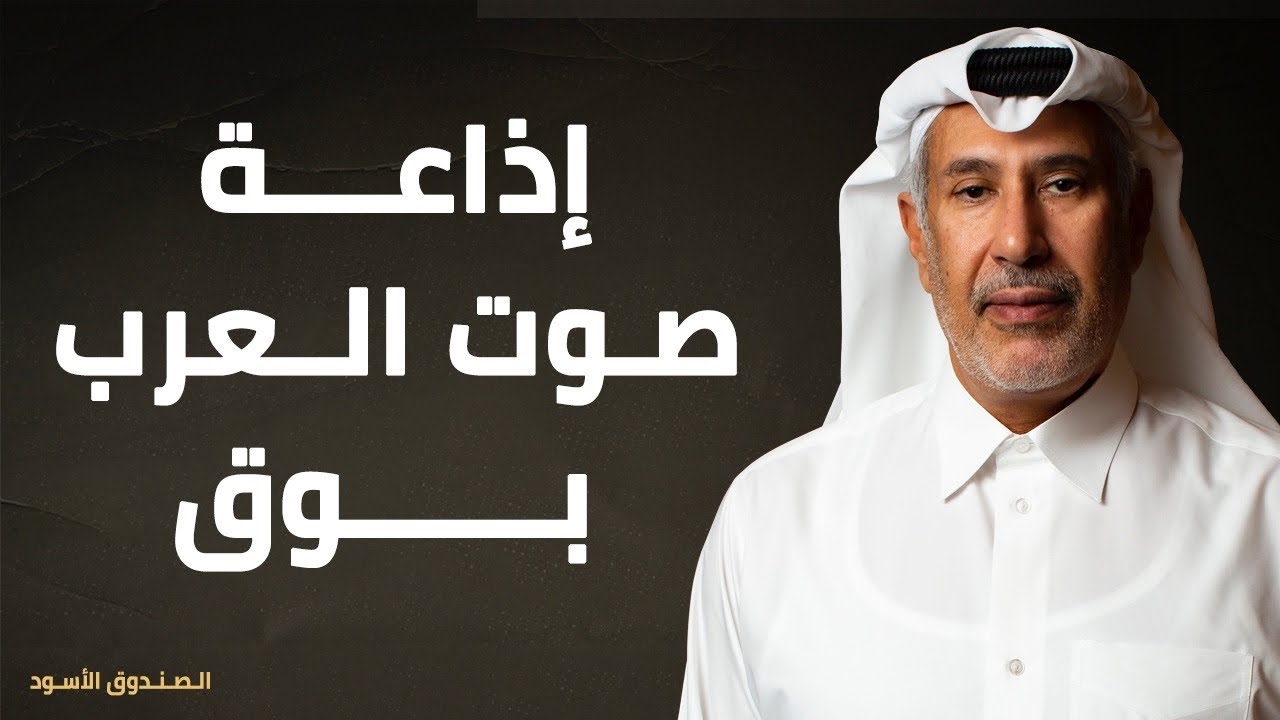 إذاعة صوت العرب بوق