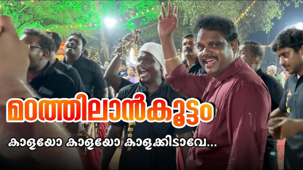 കാളയോ കാളയോ കാളക്കിടാവേ... | മഠത്തിലാൻകൂട്ടം | Madathilan Koottam | Kaalakali