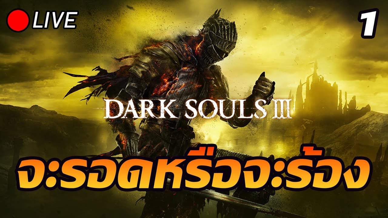 🔴Dark Souls lll  :  จะรอดหรือจะร้อง