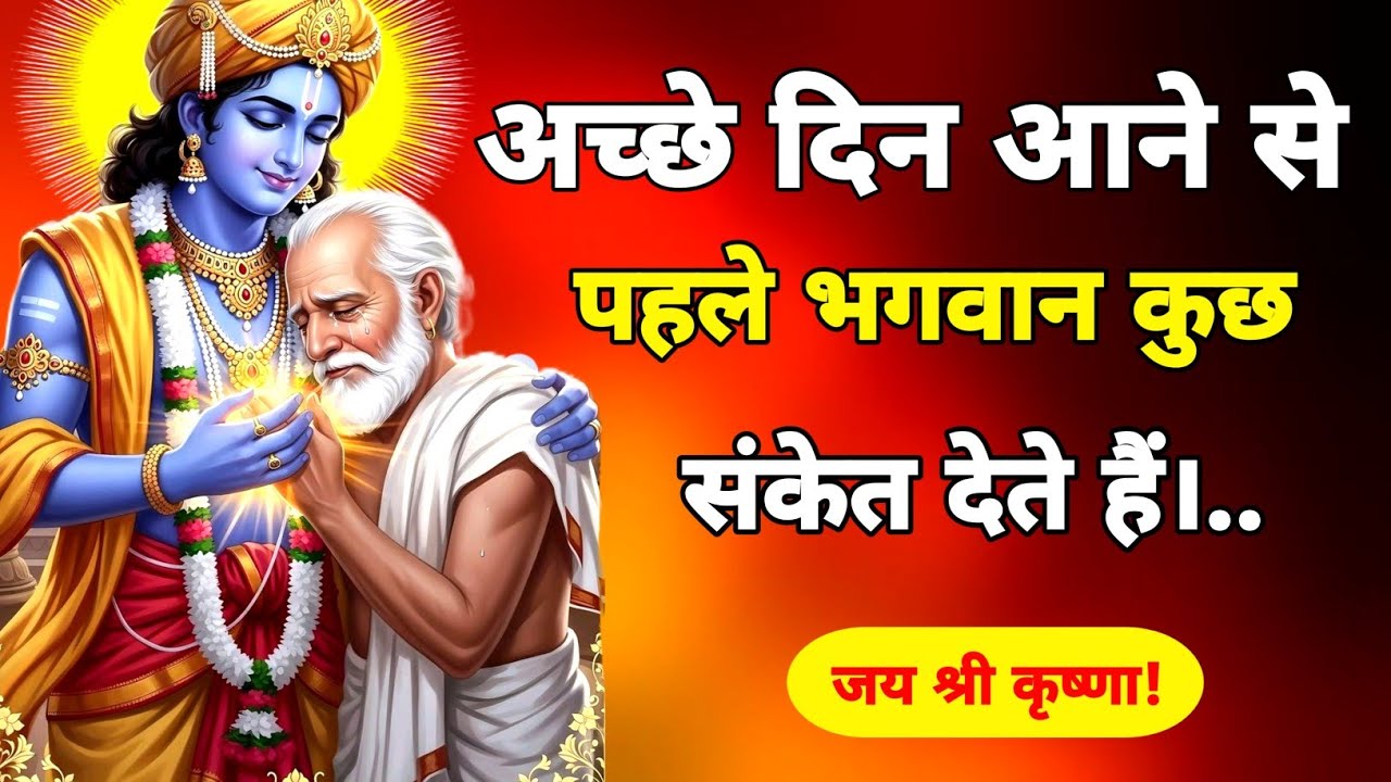 अच्छे दिन आने से पहले भगवान कुछ संकेत देते हैं |geeta saar | geeta gyan |