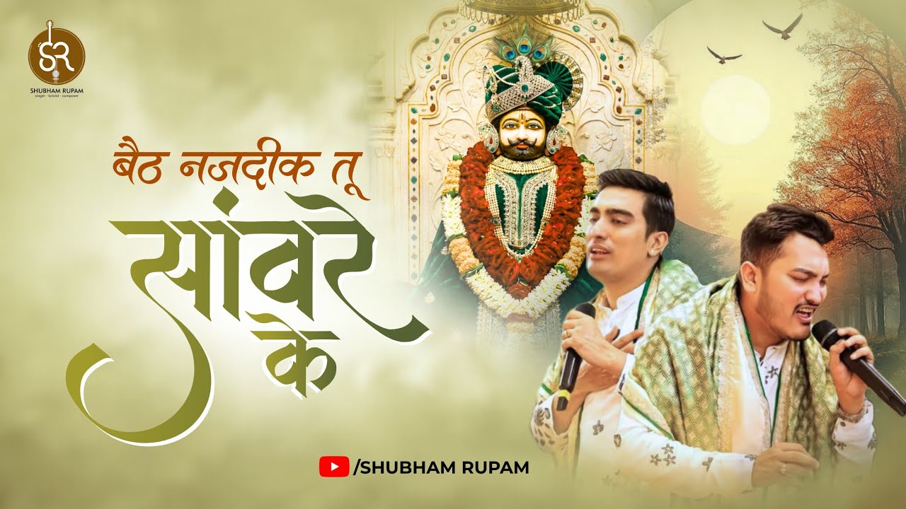 Baith Nazdik Tu Sawere Ke - Khatushyam ji Bhajan | Shubham Rupam LIVE