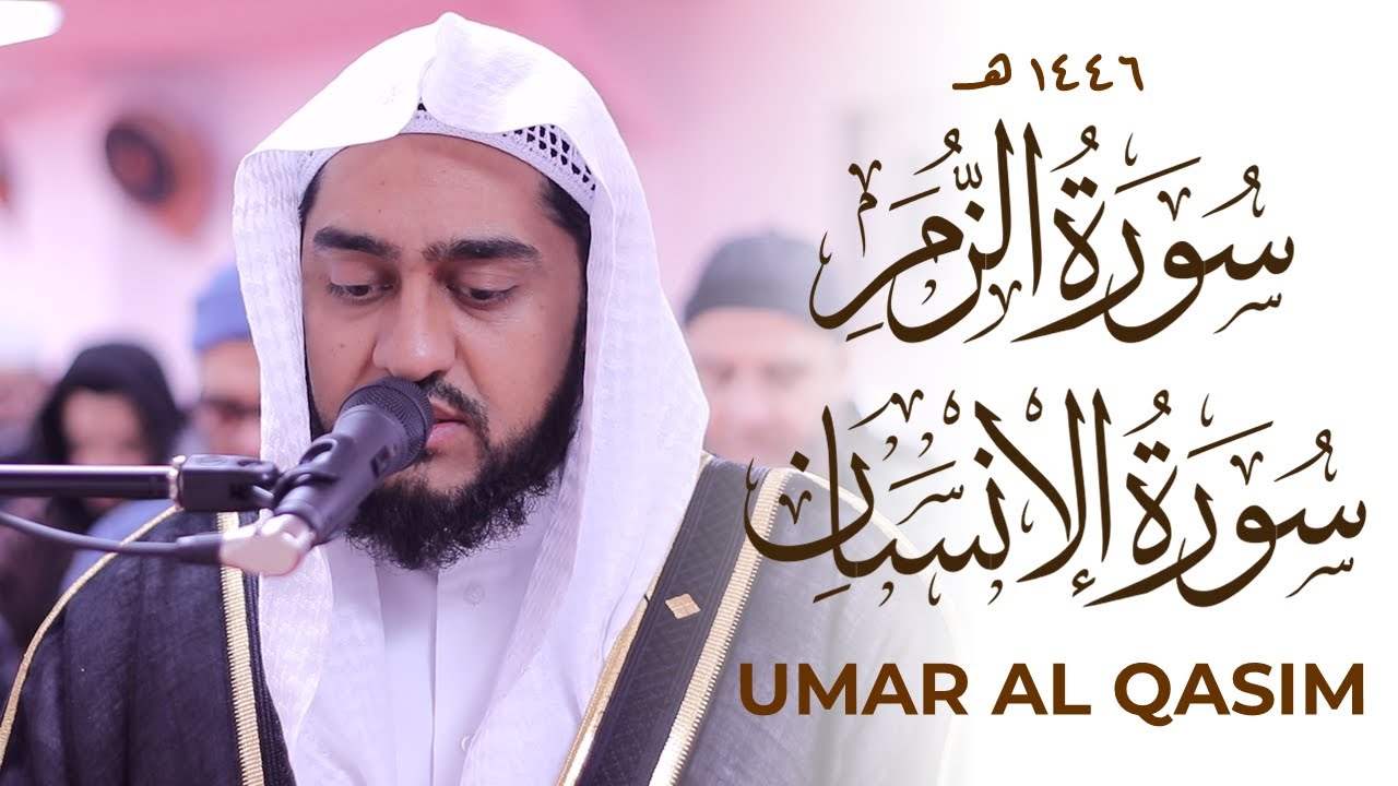 Surah Zumar & Insan POWERFUL Quran Recitation Qari Umar AlQasim Masjid al-Humera سورة الزمر الإنسان
