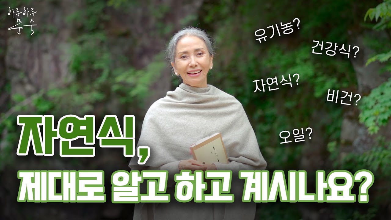 자연식, 제대로 알고 하고 계시나요? | 자연식의 기본원리 9가지 | [문숙의 자연식 이야기 Ep.02]