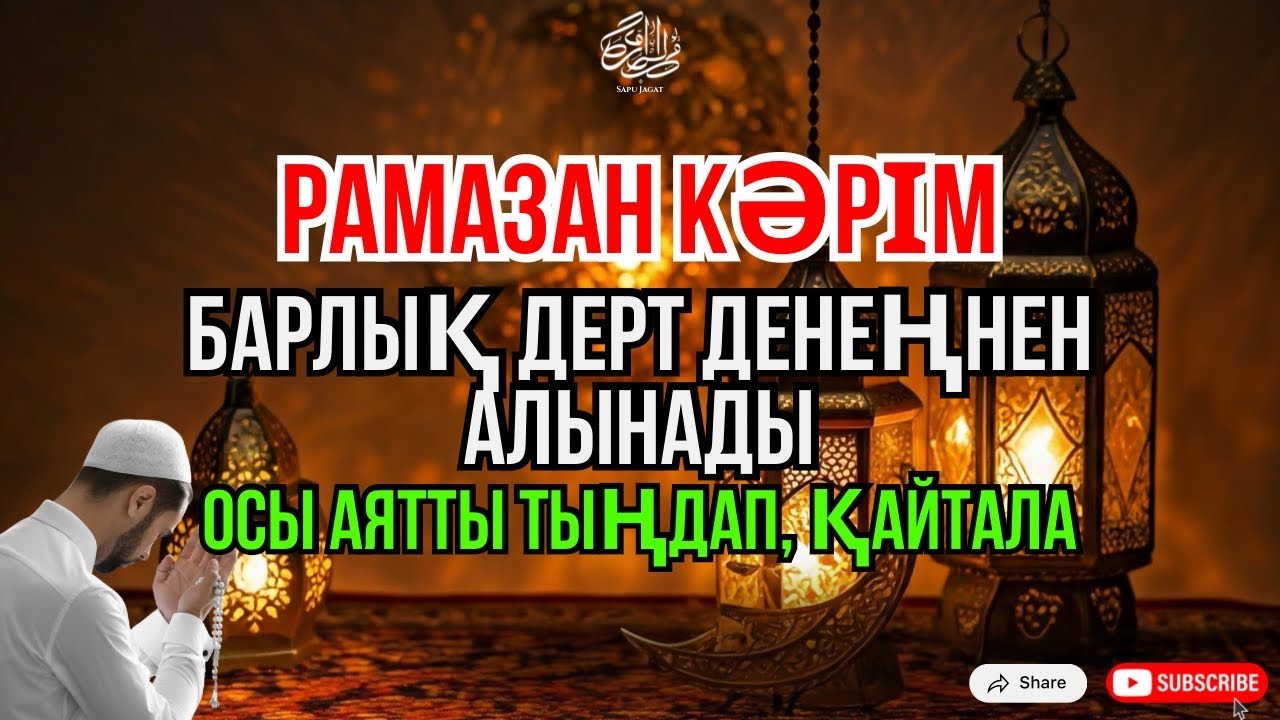 Кун Фаякун 😇 1 рет қосу жеткілікті, иншаАлла толық шипа болады