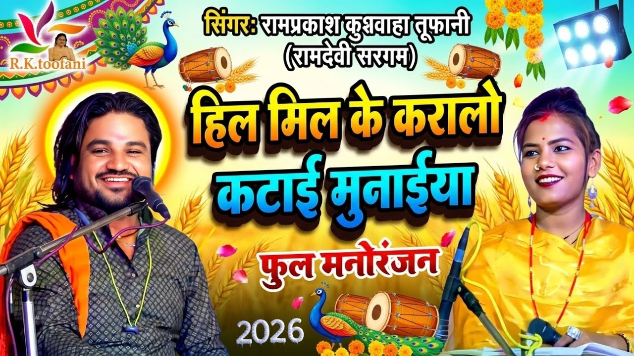 हिल मिल के करालो कटाई मुनाइया, न्यू स्पेशल जवाबी लोकगीत, सिंगर रामप्रकाश कुशवाहा तूफानी रामदेवी सरगम