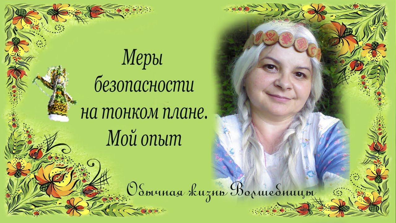 Меры безопасности на тонком плане. Мой опыт.