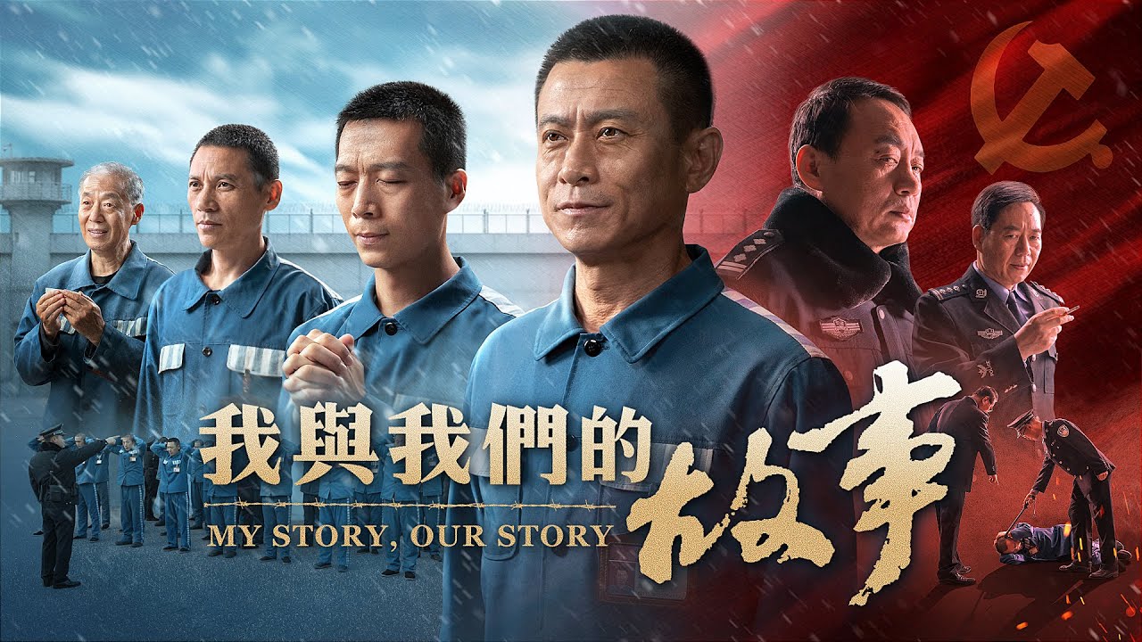基督教會電影《我與我們的故事》獄中傳遞神話語  攜手共渡黑暗夜