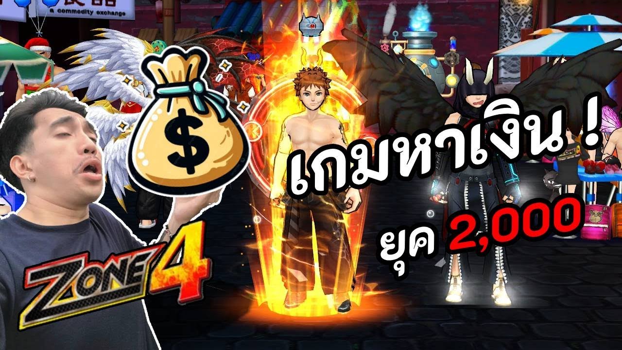 Zone4 Extreme ฟาร์มกัน วันนี้มี 100M แล้วแม่จร้า