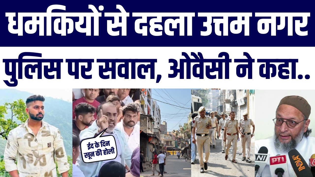 Uttam Nagar Me Eid Se Pehle Tension  Khoon Ki Holi Ki Dhamkiyan | Owaisi Ne Uthaye Bade Sawal