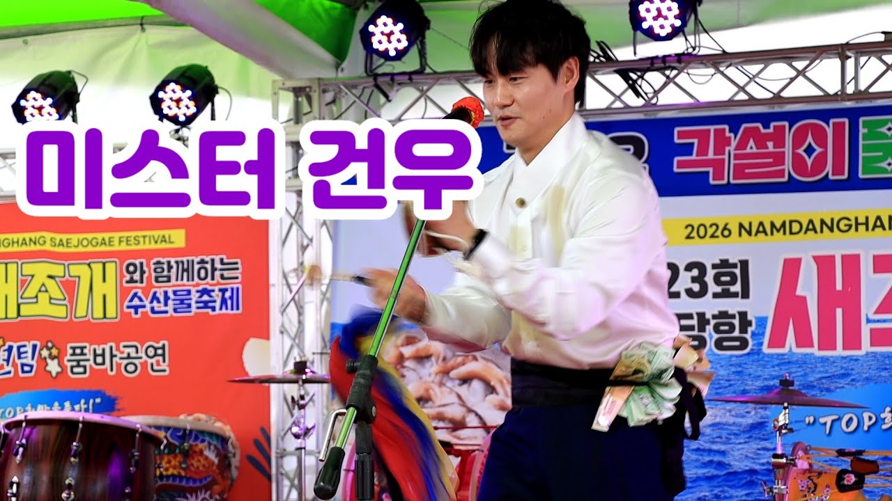 #미스터건우 제23회 남당항 새조개 축제