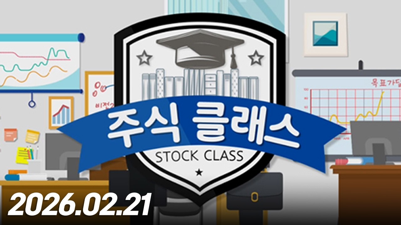 주식클래스304회260221
