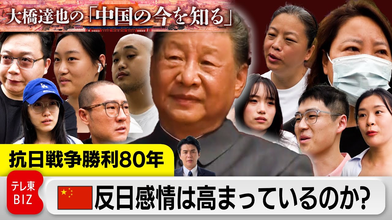 抗日戦争勝利80年で軍事パレードや相次ぐ抗日映画公開…中国国民の反日感情は？【大橋達也の「中国の今を知る」】