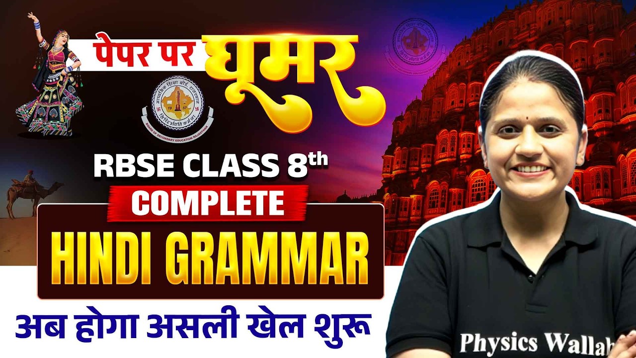 RBSE Class 8th Hindi Grammar | Complete Marathon 2026 | सम्पूर्ण हिंदी व्याकरण 🔥| RBSE Wallah 8th