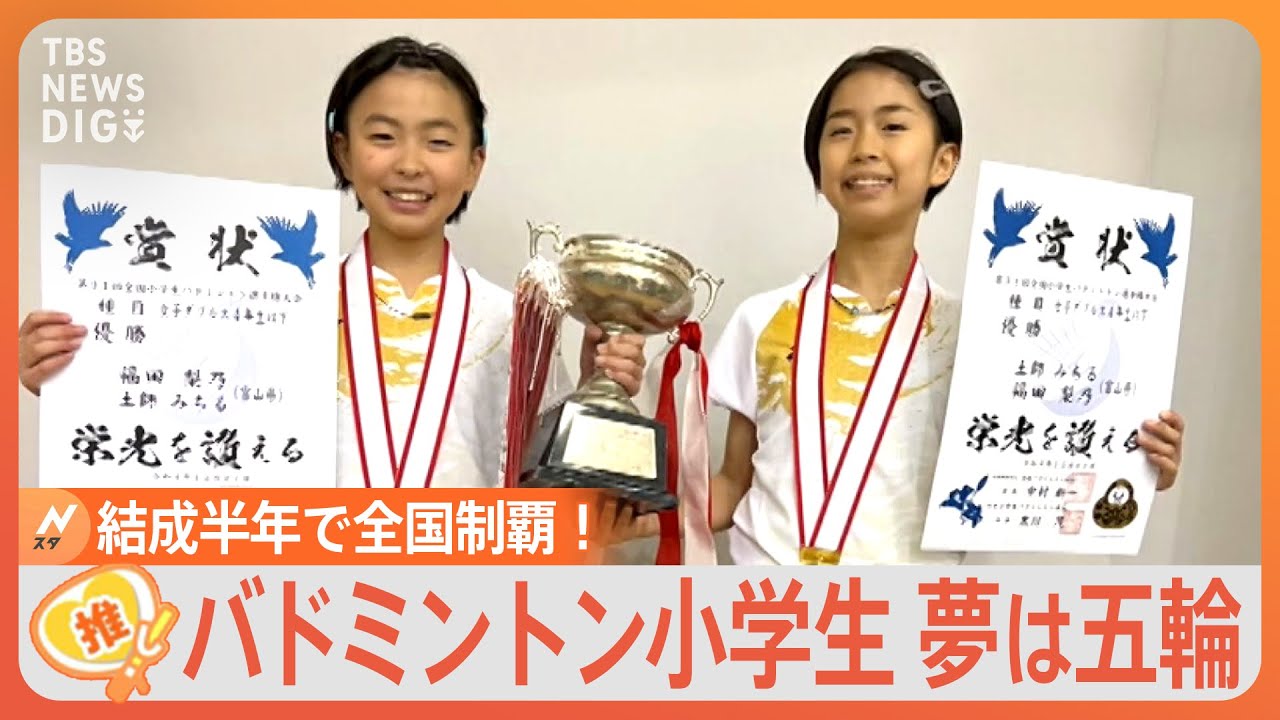 結成半年でバドミントン全国制覇！小学生“りのみちペア”の夢は五輪　髪型も「嫌いな食べ物」も一緒で息ピッタリ【ゲキ推しさん】｜TBS NEWS DIG