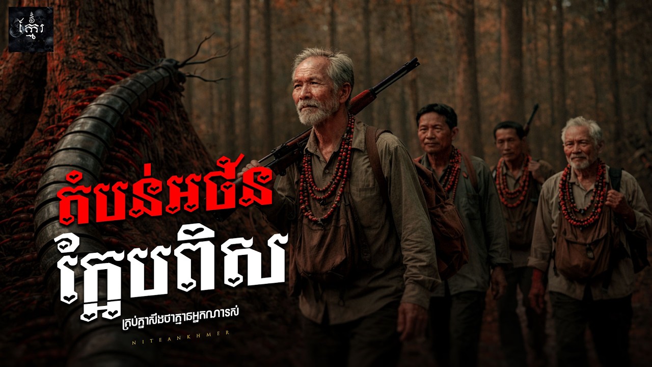 រឿង តំបន់អថ័នក្អែបពិស  ភាគទី 86 | Khmer ghost movie | KhmerNitean | ព្រេងនិទានខ្មែរ